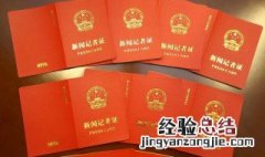记者证怎么考需要什么条件 记者证应该怎么考