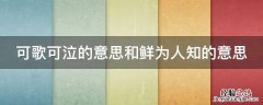可歌可泣 的意思 可歌可泣的意思和鲜为人知的意思