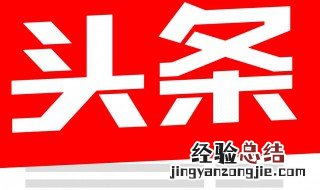 头条改名字一个月改几次 头条改名字一个月改一次