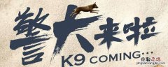 警犬来了华哨的扮演者 华哨警犬是什么电视剧