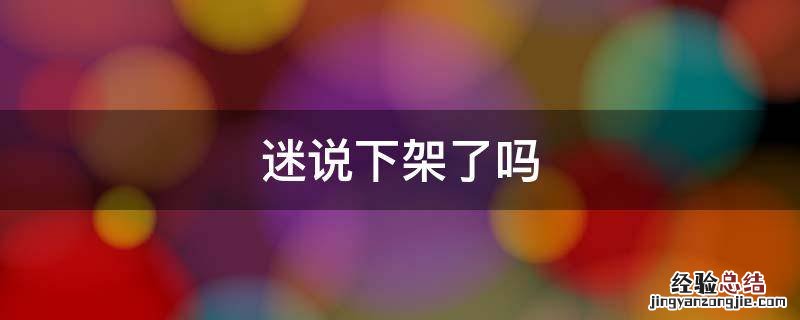 迷说下架了吗 迷说为什么下架了