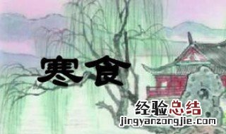 寒食古诗带拼音 寒食古诗带拼音图片