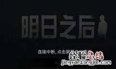 明日之后连接失败请重试怎么办 明日之后为什么连接失败请重试
