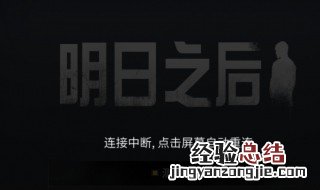 明日之后连接失败请重试怎么办 明日之后为什么连接失败请重试