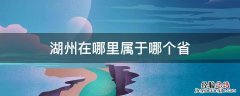 湖州在哪里属于哪个省 湖州属于哪里的省