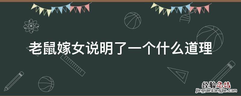 老鼠嫁女明白了一个什么道理 老鼠嫁女说明了一个什么道理
