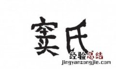 窦姓的来源 窦姓的来源是什么