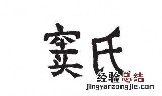 窦姓的来源 窦姓的来源是什么