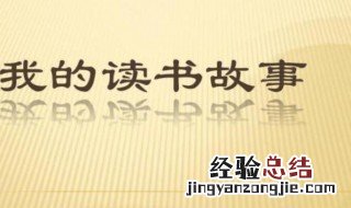 关于读书的故事有哪些 关于勤奋读书的故事有哪些