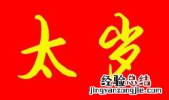 什么是害太岁是什么意思 害太岁是什么意思