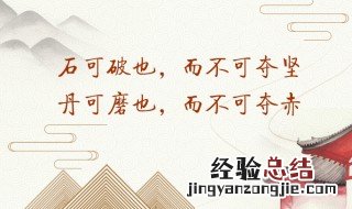 石可破也不可夺其坚丹可磨也不可夺其赤是什么意思 石可破也不可夺其坚 的意思