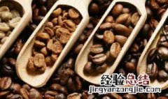 咖啡豆烘焙程度区别 咖啡豆烘焙程度有什么区别