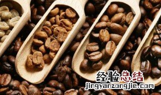 咖啡豆烘焙程度区别 咖啡豆烘焙程度有什么区别
