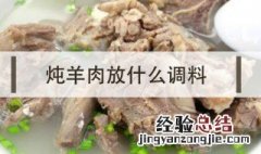 冬瓜羊肉汤放什么调料 羊肉汤放什么调料