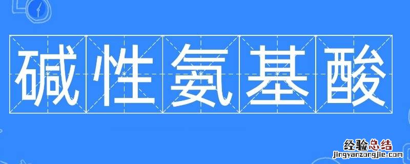碱性氨基酸有几种 碱性氨基酸有几种简写