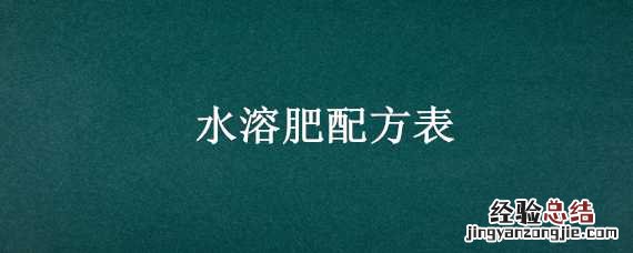 水溶肥配方表 水溶肥配方表格