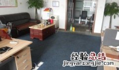 办公室清洗地毯注意事项通知 地毯如何清洗办公室