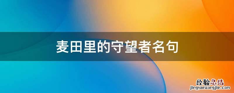麦田里的守望者名句 麦田里的守望者名句在第几章