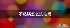 不粘锅怎么洗油垢 不粘炒锅油垢怎样清除