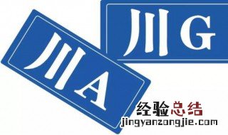 甘肃各个城市车牌号码前的字母是什么? 车牌颜色代表什么