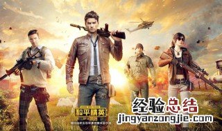 和平精英有没有僵尸模式 僵尸模式和平精英还能玩吗