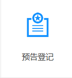 金华不动产房屋所有权转移预告登记网上预约指南