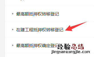 金华不动产在建工程抵押权转移登记网上预约指南