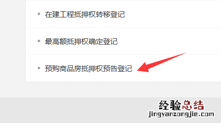 金华不动产预购商品房抵押权预告登记网上预约指南