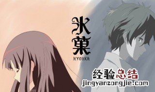 冰菓的结局是什么 动漫冰菓讲的是什么