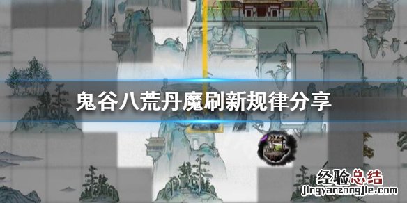 鬼谷八荒丹魔每个区域都有吗 鬼谷八荒丹魔出现条件是什么