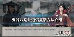 鬼谷八荒道侣要死了 鬼谷八荒道侣死了怎么救