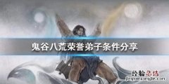 鬼谷八荒荣誉弟子的条件是什么 鬼谷八荒可以当几个荣誉弟子