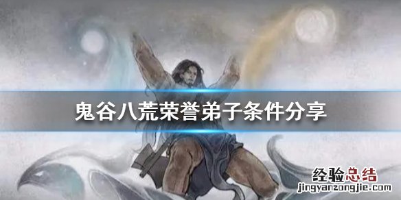鬼谷八荒荣誉弟子的条件是什么 鬼谷八荒可以当几个荣誉弟子