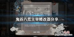鬼谷八荒怎么给npc捏脸 鬼谷八荒 npc捏脸