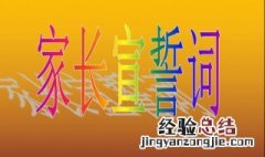 幼儿园家长代表宣誓词 这样写幼儿园家长代表宣誓词简练又全面