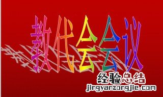 幼儿园教代会会议内容 这样写幼儿园教代会会议内容简练又全面