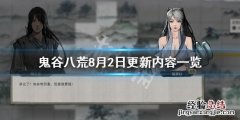 鬼谷八荒8月2日更新了什么 鬼谷八荒8月2日更新了什么内容