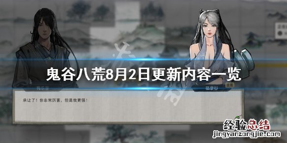 鬼谷八荒8月2日更新了什么 鬼谷八荒8月2日更新了什么内容
