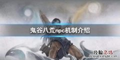 鬼谷八荒杀完所有npc 鬼谷八荒npc能杀完吗
