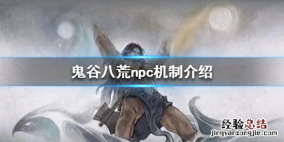 鬼谷八荒杀完所有npc 鬼谷八荒npc能杀完吗