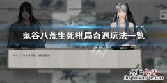 鬼谷八荒生死棋局 鬼谷八荒生死棋局奇遇怎么玩