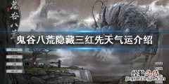 鬼谷八荒隐藏三红是什么样子 鬼谷八荒隐藏三红是什么
