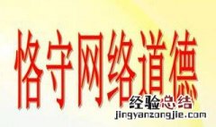 怎样践行网络道德心得体会 怎样践行网络道德?