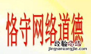 怎样践行网络道德心得体会 怎样践行网络道德?