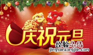 元旦海报宣传语有哪些 元旦有什么宣传语