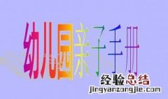 幼儿园亲子手册怎么写 这样写幼儿园亲子手册简单又全面