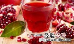 孕妇能喝石榴汁吗 孕妇能喝石榴汁吗早期