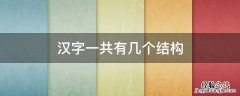 汉字一共有多少种结构 汉字一共有几个结构