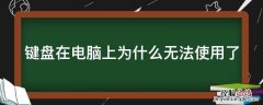 键盘在电脑上为什么无法使用了 电脑上键盘不能用是怎么回事