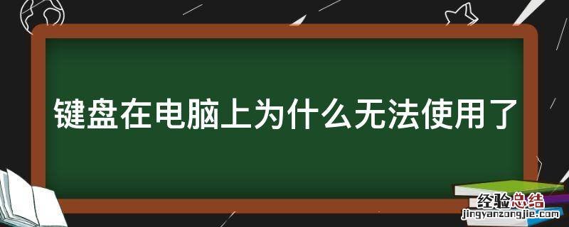 键盘在电脑上为什么无法使用了 电脑上键盘不能用是怎么回事